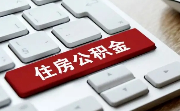 渑池离职了封存的公积金怎么提取（离职了封存的公积金怎么提取支付宝）